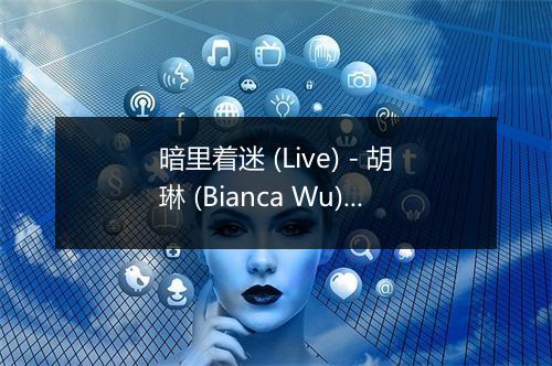 暗里着迷 (Live) - 胡琳 (Bianca Wu)-歌词