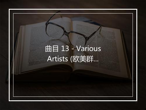 曲目 13 - Various Artists (欧美群星)-歌词