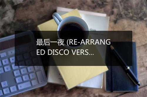 最后一夜 (RE-ARRANGED DISCO VERSION) - 刘美君 (Prudence Liew)-歌词