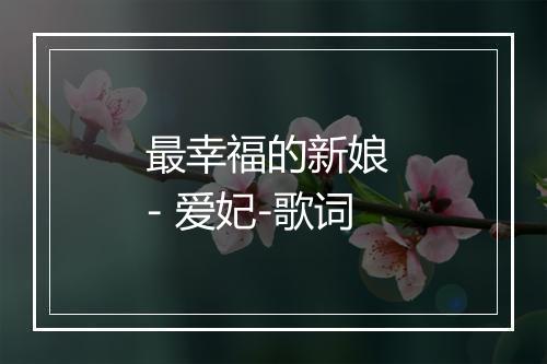 最幸福的新娘 - 爱妃-歌词