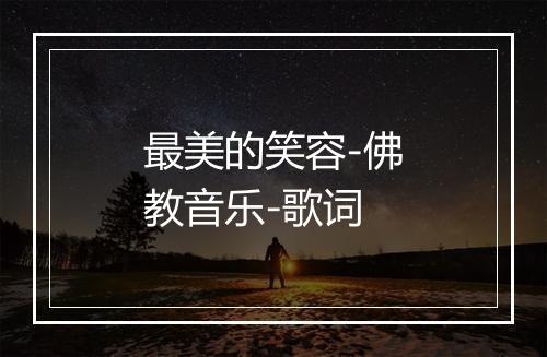 最美的笑容-佛教音乐-歌词