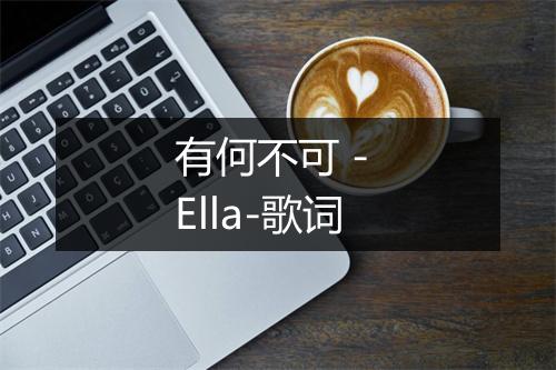 有何不可 - Ella-歌词