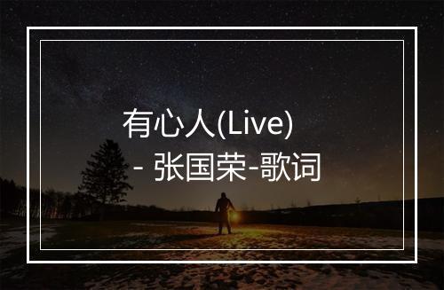 有心人(Live) - 张国荣-歌词