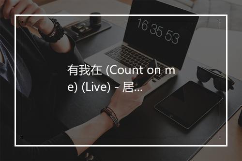 有我在 (Count on me) (Live) - 居来提-歌词