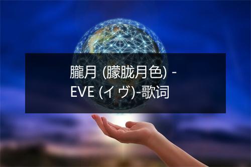 朧月 (朦胧月色) - EVE (イヴ)-歌词