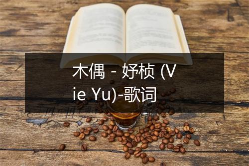 木偶 - 妤桢 (Vie Yu)-歌词