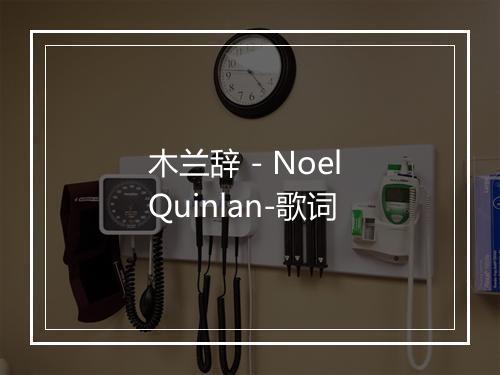 木兰辞 - Noel Quinlan-歌词