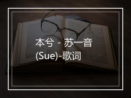 本兮 - 苏一音 (Sue)-歌词