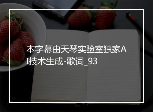 本字幕由天琴实验室独家AI技术生成-歌词_93