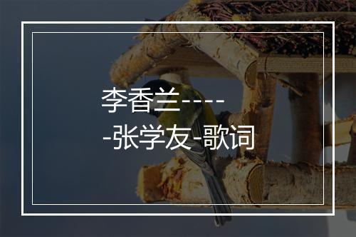 李香兰-----张学友-歌词