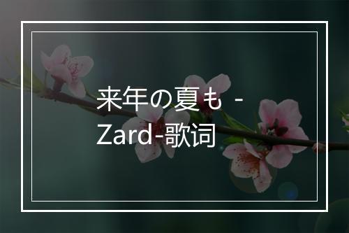 来年の夏も - Zard-歌词