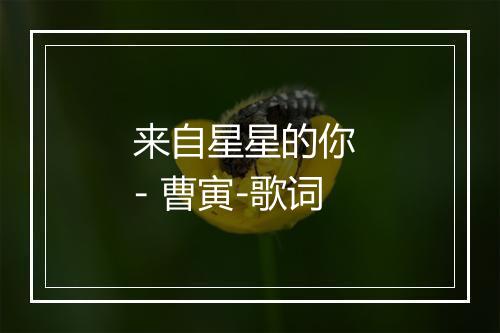 来自星星的你 - 曹寅-歌词