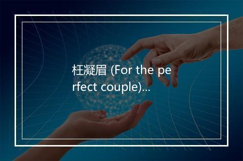 枉凝眉 (For the perfect couple) - 王立平-歌词