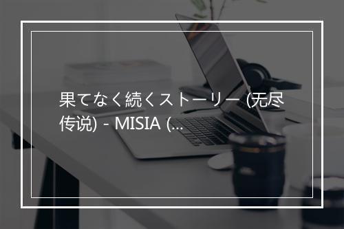 果てなく続くストーリー (无尽传说) - MISIA (米希亚)-歌词