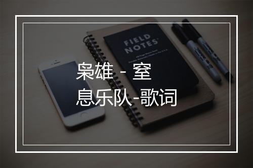 枭雄 - 窒息乐队-歌词