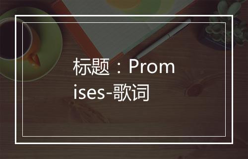 标题：Promises-歌词