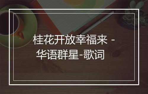 桂花开放幸福来 - 华语群星-歌词