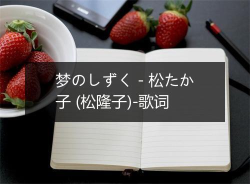 梦のしずく - 松たか子 (松隆子)-歌词