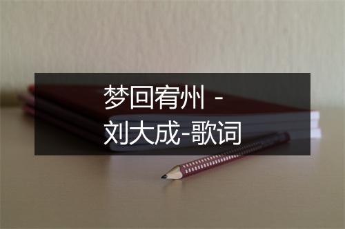 梦回宥州 - 刘大成-歌词