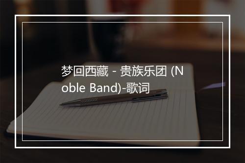 梦回西藏 - 贵族乐团 (Noble Band)-歌词