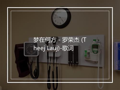 梦在何方 - 罗荣杰 (Theej Lauj)-歌词