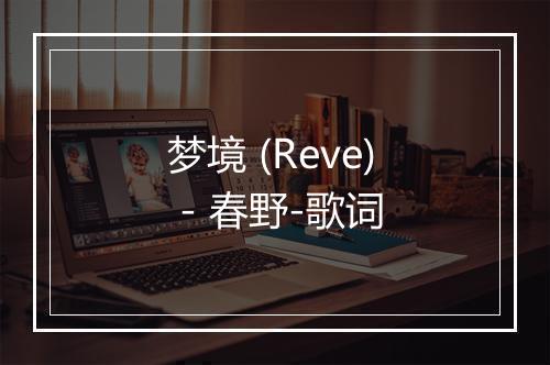 梦境 (Reve) - 春野-歌词