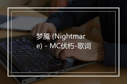 梦魇 (Nightmare) - MC伏朽-歌词