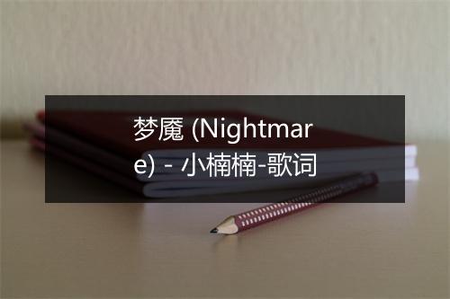 梦魇 (Nightmare) - 小楠楠-歌词