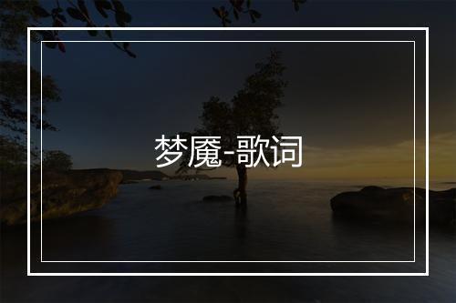 梦魇-歌词