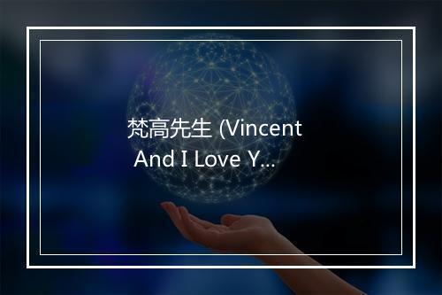 梵高先生 (Vincent   And I Love You So) - 撒娇-歌词