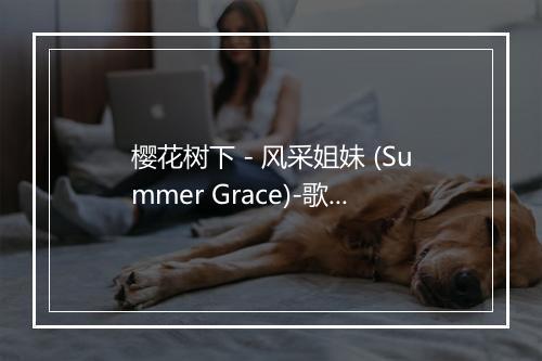 樱花树下 - 风采姐妹 (Summer Grace)-歌词