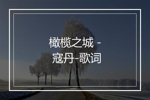 橄榄之城 - 寇丹-歌词