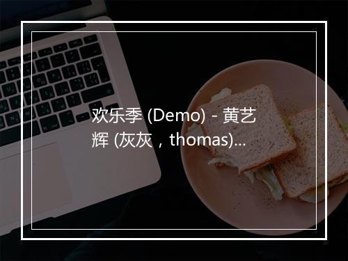 欢乐季 (Demo) - 黄艺辉 (灰灰，thomas)-歌词