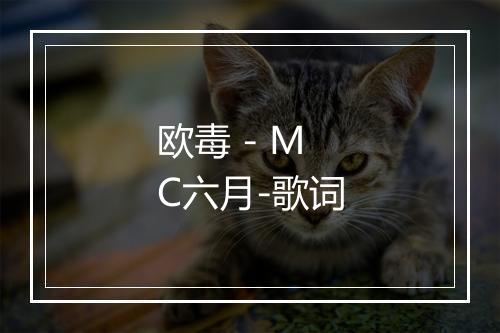 欧毒 - MC六月-歌词