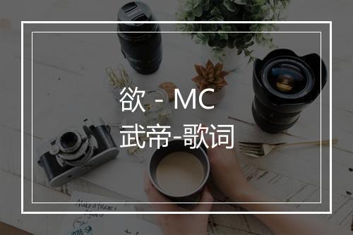 欲 - MC武帝-歌词