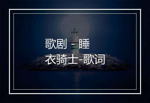 歌剧 - 睡衣骑士-歌词