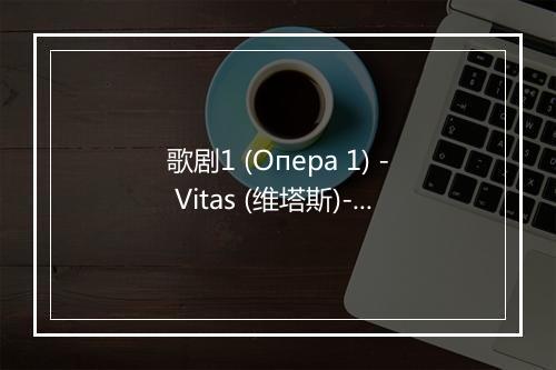 歌剧1 (Опера 1) - Vitas (维塔斯)-歌词