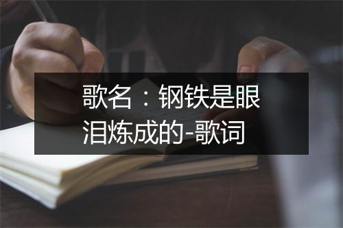 歌名：钢铁是眼泪炼成的-歌词