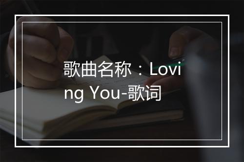 歌曲名称：Loving You-歌词