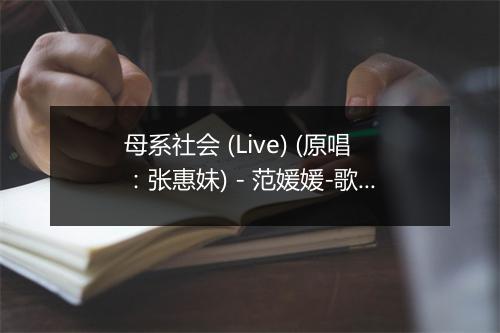 母系社会 (Live) (原唱：张惠妹) - 范媛媛-歌词