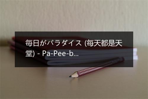 毎日がパラダイス (每天都是天堂) - Pa-Pee-boo-歌词