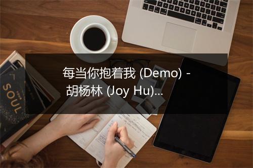 每当你抱着我 (Demo) - 胡杨林 (Joy Hu)-歌词