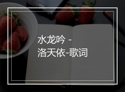 水龙吟 - 洛天依-歌词