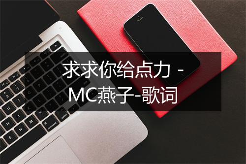 求求你给点力 - MC燕子-歌词