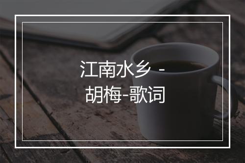 江南水乡 - 胡梅-歌词