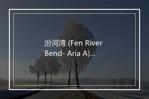 汾河湾 (Fen River Bend- Aria A) (选段一) - 梅兰芳-歌词