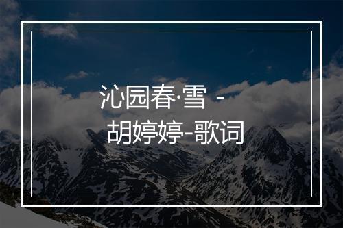 沁园春·雪 - 胡婷婷-歌词