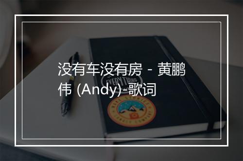 没有车没有房 - 黄鹏伟 (Andy)-歌词