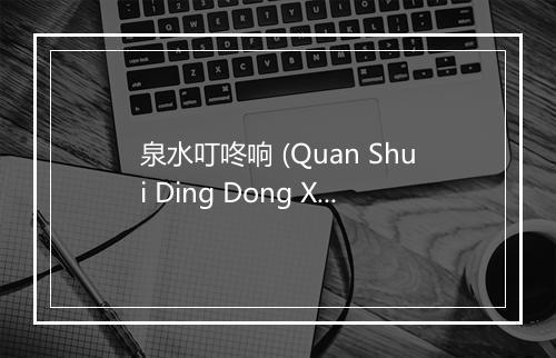 泉水叮咚响 (Quan Shui Ding Dong Xiang) - 于淑珍-歌词