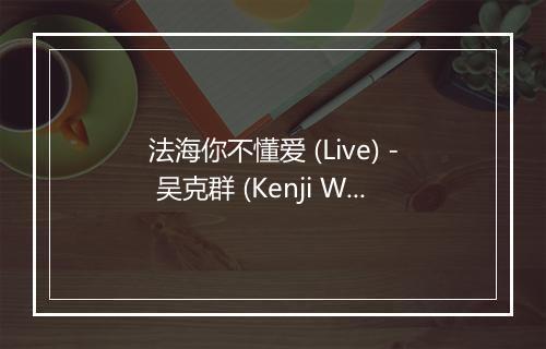 法海你不懂爱 (Live) - 吴克群 (Kenji Wu)-歌词